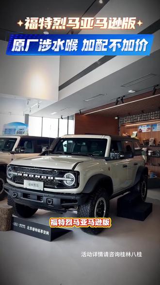 #福特烈马亚马逊限量版上市 原厂涉水喉,玩水更尽兴!加配不加价。@福特汽车