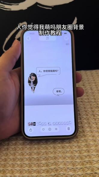 人你觉得我萌吗!朋友圈背景图制作教程。#背景图 #醒图 #醒图创作者 #朋友圈背景图