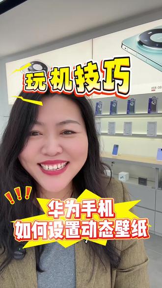 华为手机如何设置动态壁纸?#手机#手机知识 #手机使用技巧 #华为nova15#华为mate80