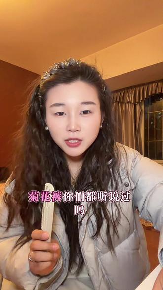 “菊花裤”风靡,你们都接受吗?反正我是不能接受#菊花裤 #裤子