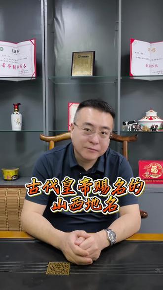 古代皇帝赐名的山西地名#山西文旅 #山西定制游 #dou+上热门话题