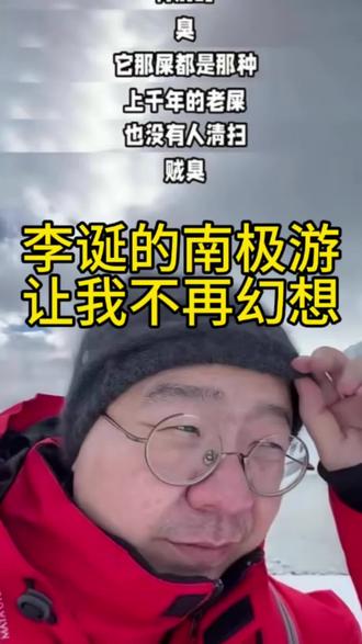 李诞的南极游,给我省了30万!!!
#李诞 #南极旅游 #南极旅游团