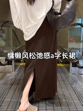 慵懒风松弛感纸片人半身裙高腰垂感休闲后开叉a字长裙#半身裙 #a字裙 #慵懒风穿搭 #休闲百搭 #品质女装
