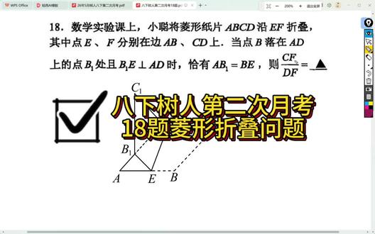#八年级数学#八下第二次月考#宿迁树人##菱形翻折
八年级下册树人第二次月考数学试卷18题菱形翻折问题。你看看自己会做吗?