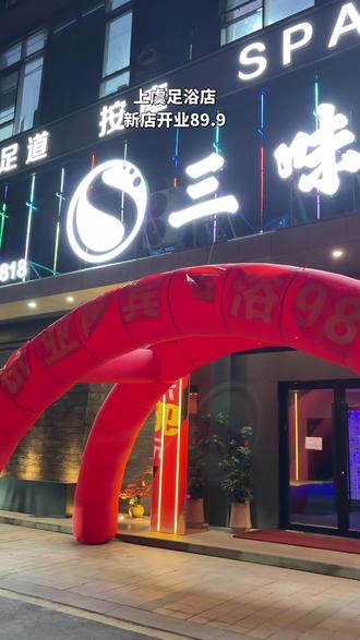 上虞又新开一家足浴店 #足浴按摩 #三味静舍
