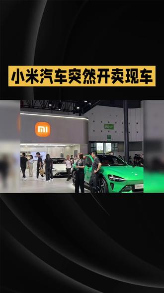 小米汽车突然开卖现车