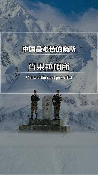 中国最艰苦的哨所#热爱祖国 #致敬人民子弟兵 #铭记