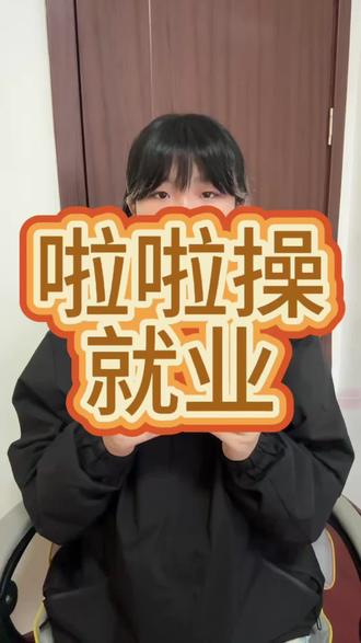 喜欢啦啦操就来考这三个证#啦啦操#啦啦操运动#啦啦操裁判证#啦啦操教练证#大学生就业