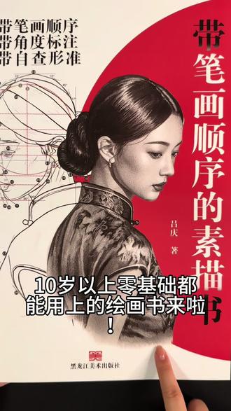 会数数就能画人像书 每一笔都有数字标注绘画顺序,每一笔都有角度标注方向,自查形准图纠错~10岁以上零基础轻松上手哦~#美术生#素描 #速写 #零基础绘画 #素描人物