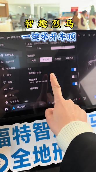 智趣烈马手机遥控一键举升方法#汽车#带你懂车 #福特智趣烈马 @福特汽车