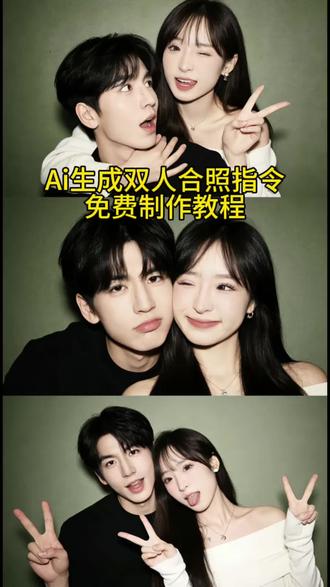 ai生成双人合照特效教程 ai生成双人合照指令 ai合照生成情侣 ai合照生成双人照 ai合照生成双人照闺蜜#ai合照 #ai合照生成双人照 #ai生成合照特效教程 #ai合照入口 #剪映
