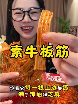 是谁还没吃过这个塑胶跑道!巨香巨辣巨好吃! #素牛板筋 #无辣不欢 #零食推荐 #塑胶跑道辣条 #追剧小零食