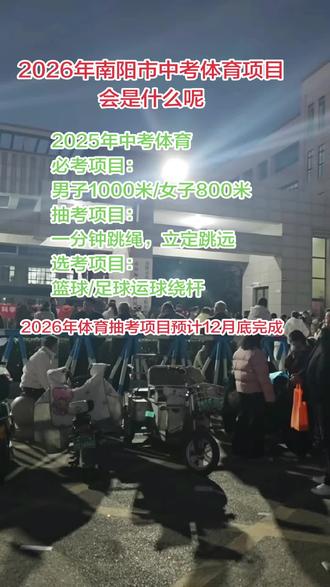 2026年中考体育项目会是什么呢
2025年南阳中考体育项目
必考项目:
男子1000米/女子800米
抽考项目:
一分钟跳绳,立定跳远
选考项目:
篮球足球运球绕杆
2026年抽考项目预计12月底抽签完成