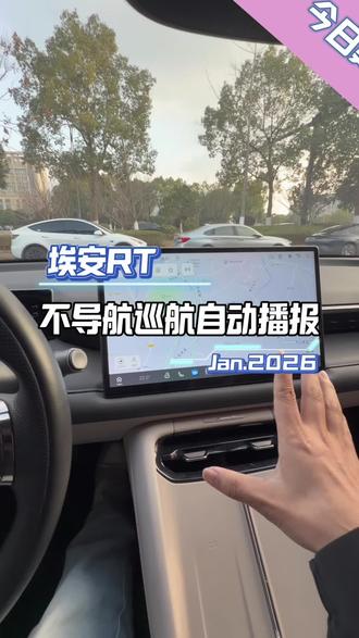 埃安RT在不导航的时候也可以巡航播报操作很简单#埃安RT
