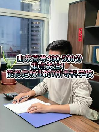 #专科 #高考 #高中#山东高考 #家长必读
山东高考400-500分能稳定就业的7所专科院校