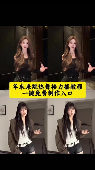 年末来跳热舞接力摇制作教程来了 接力摇剪辑教程年末来跳热舞接力摇 接力摇舞蹈分解 #接力摇舞蹈挑战 #接力摇 #卡点舞 #剪映 #抖音热门舞蹈计划
接力摇舞蹈 接力摇 接力摇变装 接力摇合拍 接力摇特效 接力摇剪辑教程 接力摇教学 接力摇找搭子 接力摇四人 接力摇舞蹈挑战 接力摇dj 接力摇舞蹈分解 接力舞蹈 接力赛 接力唱歌 接力舞转场 接力视频 接力舞蹈5人 接力赛4x100 接力摇原创 接力摇教学视频 接力合拍 五人接力摇教学 接力摇男生 接力摇四人共创
接力摇舞蹈 接力摇 接力摇变装 接力摇合拍 接力摇特效 接力摇剪辑教程 接力摇教学 接力摇找搭子 接力摇四人 接力摇舞蹈挑战 接力摇dj 接力摇舞蹈分解 接力舞蹈 接力赛 接力唱歌
接力摇 接力摇变装 接力摇合拍 接力摇剪辑 接力摇教学 接力摇特效 接力摇四人 接力摇挑战 接力舞蹈 接力赛 接力唱歌 接力舞转场 接力合拍 接力找搭子 接力摇dj