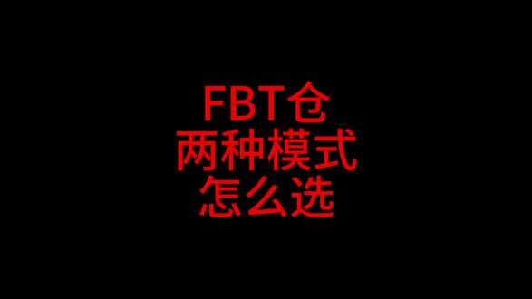 BFT 仓 HUB给FC两种模式怎么选#TikTok #跨境电商 #tk美区