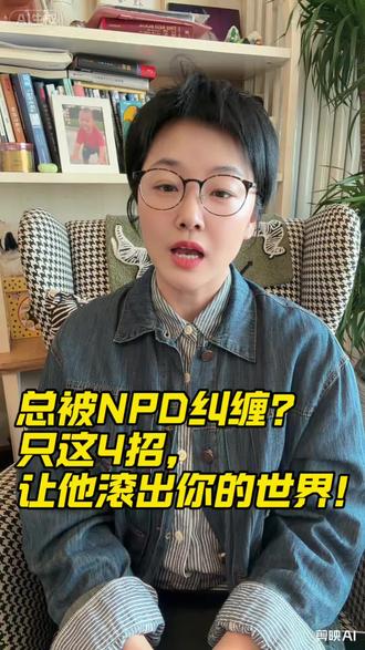 对付NPD就用这几招 有没有发觉自己身边总围绕着一大波NPD?一次次被消耗?被他们盯上,你会陷入自我怀疑、讨好、否定的循环,哪怕对方让你不舒服,你也只能找自己的问题,最后连工作社交的精力都没了,整个人emo了~为什么是你?
有同样经历的宝子,可以评论区说出你的委屈,共同陪伴成长#原生家庭#NPD#讨好型人格 #童年创伤#对付npd父母