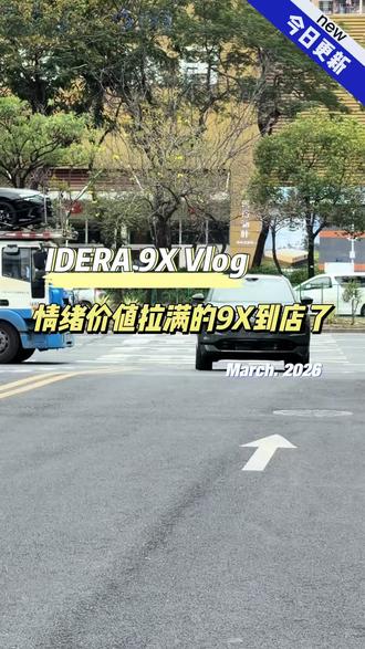昼思夜享,心心念念的IDERA 9X到店啦。#IDERA9X实车到店 #IDERA技术发布会