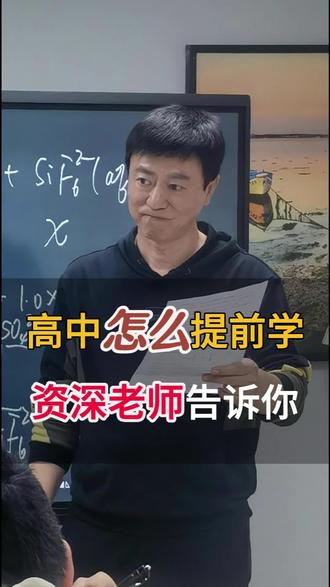 关于提前学习 资深教师说:可以提前学习,但是学习的方向很重要!这个视频全都说清楚了
#家长必读#父母必看系列 #初中#高中#峰哥化学老师