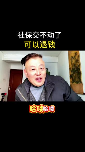 社保交不动了,是可以退钱的。#老百姓关心的话题 #社保知识 #涨知识