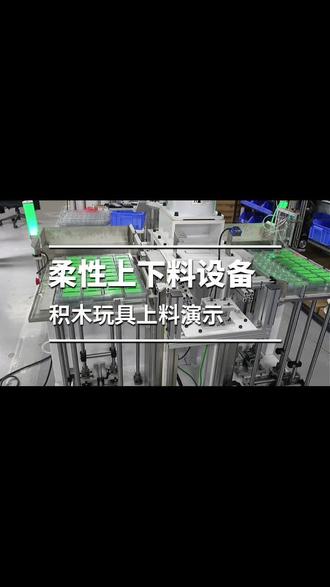 柔性上下料设备 积木玩具上下料——代客思料盘上料机。#自动化 #玩具制造 #上下料机器人