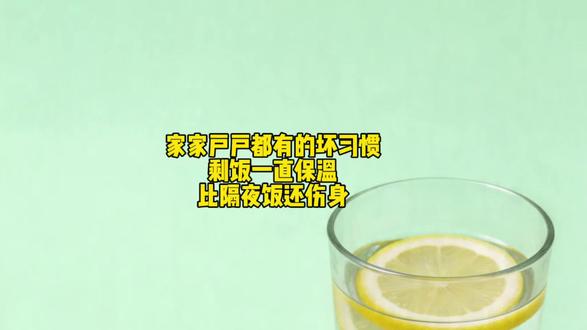 家家户户都有的坏习惯,饭菜一直保温,比隔夜饭还伤#妈妈是最好的营养师 #家庭小妙招