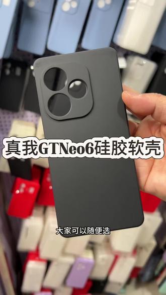 真我gtneo6就应该买咱们这种全包边防摔微磨砂的硅胶软壳~ #真我gtneo6 #真我gtneo6手机壳 #真我gtneo6系列 #realmegtneo6手机壳 #realmegtneo6