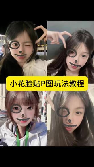 小花脸特效教程 搞怪脸部特效教程 小花脸特效 搞怪胡子特效 小花脸 搞怪胡子特效拍照教程 小花脸特效 小花脸特效使用#小花脸特效 #小花脸特效教程 #小花脸特效怎么拍#谁能抵挡花脸萌主的暴击 #剪映