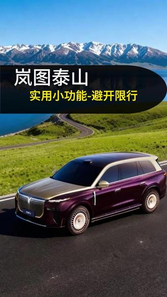岚图泰山避开限行小技巧#岚图 #岚图泰山 #岚图汽车 #用车知识