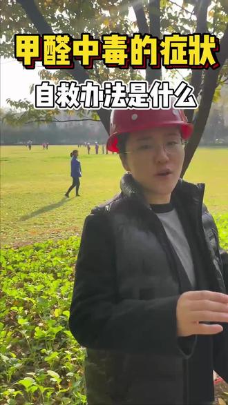 甲醛中毒自救办法#甲醛中毒
