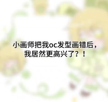 难道我竟是个爱慕?没有想到画师一次的“画错”竟让我。。。 #oc #约稿 #绘画 #抽象