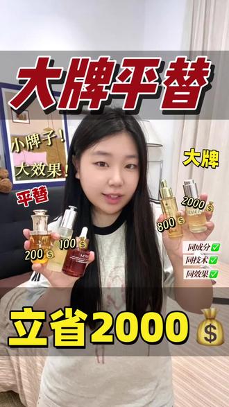 真!大牌平替‼️平替也太香了吧㊙️看完立省2460💰
海蓝之谜-有预算的🐛
泊蔻-想要抗初老淡纹的用这个
娇兰-维稳还可以
林清轩-换季脸蛋泛红用它
天露芬-改善脸蛋起皮
兰-平价滋润
阿芙-容量挺多,比较温和
pmpm-熬夜后脸蛋焦黄的用它改善
#大牌平替#平替护肤品#精华油推荐30岁以上#以油养肤精华油推荐#真实生活分享计划
@抖音小助手 @DOU+小助手