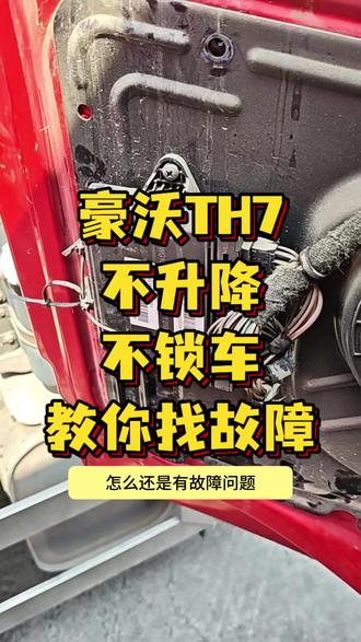 玻璃不升降怎么去自己检查 #汕德卡 #豪沃th7 #豪沃t7h #豪沃tx