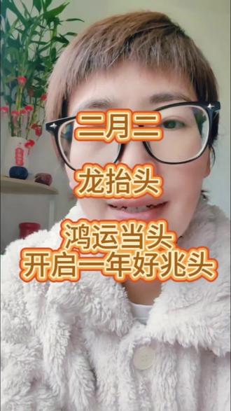 二月二,龙抬头,鸿运当头,开启一年好兆头!祝您全家康健是龙头,前途光明有奔头,美好生活在心头! #二月二龙抬头 #正心正念 #显化 #感恩#吸引力法则