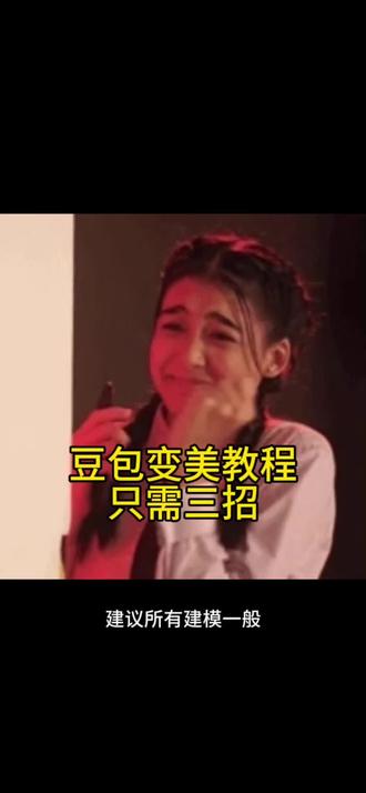 都快去试试豆包邪修变美#冷知识 #邪修#豆包 #逆袭#变美