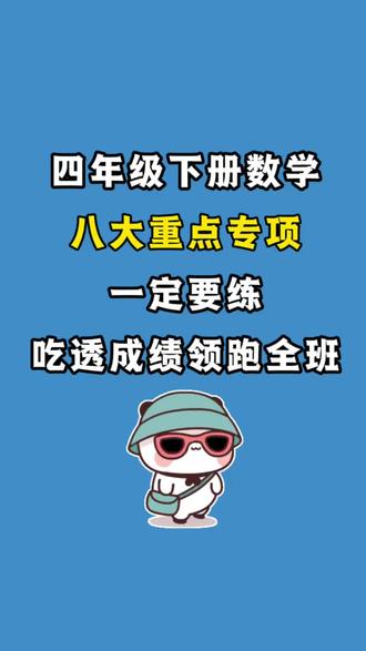 四年级下册数学八大专项重点资料合集
1. 必背概念公式
2. 四则混合运算和简便运算
3. 观察物体
4. 运算律
5. 三角形训练
6. 小数的简便运算
7. 小数的应用题
8. 租船问题
#四年级下册 #必考重点 #专项练习 #四年级下册数学 #思维应用题