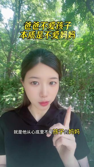 爸爸不爱孩子,本质是不爱妈妈,别自欺欺人 #情感共鸣 #父母必看系列 #夫妻情感 #女性智慧 #口播视频