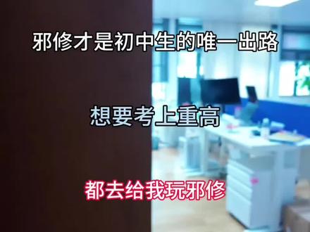 邪修才是初中生唯一的出路想要考上重高都去给我玩邪修#升学规划 #自我提升#初中生 #中考#每日分享
