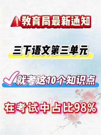 三下语文第三单元,考试必考的十个知识点,吃透稳进班级前三#必考考点 #三年级语文 #三年级下册语文 #知识点总结 #家长收藏孩子受益
