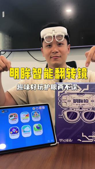 智能翻转镜在家就能做视训
操作简单,游戏模式娃主动配合
不用追着孩子做调节训练#明眸拍 #智能翻转镜 #孩子护眼 #趣味 #眼镜店设备