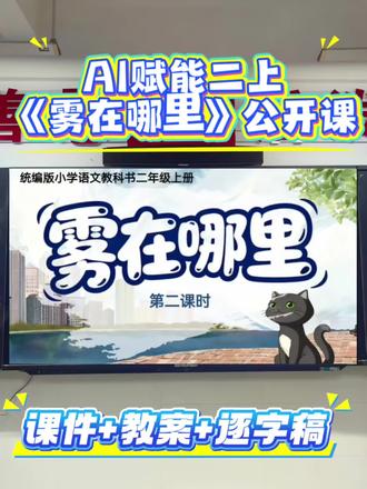 探秘行踪🔥ai《雾在哪里》公开课好有趣
👉AI赋能情境任务群第二课时设计,将“想象”贯穿始终,通过朗读、画面构建、句式仿写等方式,引导学生感受语言之美、想象之妙。👏
💨一、回顾旧知,再入探秘情境
教师过渡语: “小探秘员们,欢迎回到‘奇幻自然探秘局’!上节课,我们追踪雾孩子到了海上,它用‘无论……还是……都……’的魔法藏起了大海,真是淘气又厉害!今天,它已经流窜到了岸边和城市,我们的行动升级,继续追击!”
💨二、任务一:合作探究,破解进阶魔法
发布小组探秘任务
教师过渡语: “目标在岸边和城市上空活动频繁。现命令各探秘小组,选择其中一个区域进行深度侦查
✨汇报交流一:破解“岸边黑暗魔法”
✨汇报交流二:破解“城市全域魔法”
✨品读云开雾散之美
💨三、任务二:创意表达,书写探秘报告
✨仿写句式,我是童话作家
教师过渡语: “队员们,我们已经完全了解了雾孩子的行动模式。现在,请发挥你的预测能力,想一想:这个淘气的雾孩子,接下来还可能飘到哪里?又会藏起什么?”
✨出示创意表达支架
💨四、任务三:总结升华,发布延伸任务
AI小探终场总结
(播放AI小探视频)
💨布置实践性作业(二选一)
#雾在哪里 #雾在哪里课件 #雾在哪里教案 #雾在哪里教学设计 #雾在哪里公开课