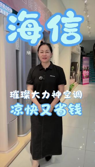 别再傻傻开空调费电啦!今天教你一招省钱又凉快 #海信璀璨 #海信璀璨大力神套系 #空调 #家电 #住进璀璨的家里