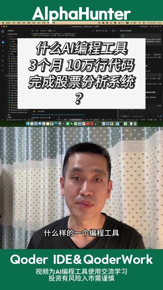 什么AI编程工具3个月帮我完成10万行代码的股票分析系统 #真实生活分享计划 #AI编程 #股票分析 #qoder #真实经验分享