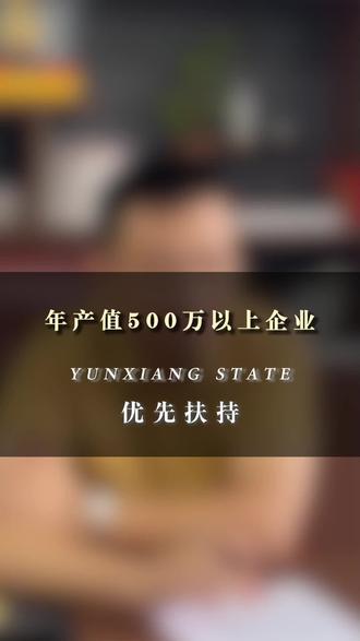年产值500万以上的企业,优先扶持。#云象之州#企业陪跑#苏州 #苏州企业#企业供应链金融