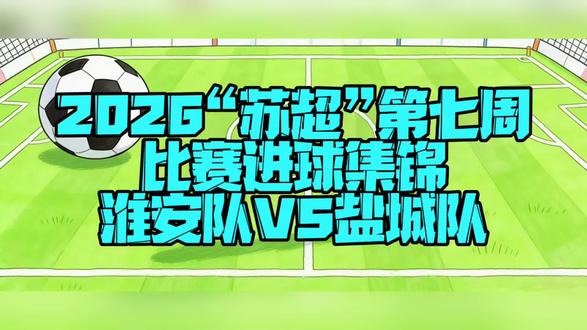 2026“苏超”第七周比赛进球集锦
淮安队VS盐城队0:1
淮安VS盐城的这场苏超对决,谁看了不说一句精彩!
全场唯一的进球直接锁定胜局!淮安队也拼到了最后一秒,几次进攻差点扳平比分!
你觉得这场比赛的MVP是谁?是进球功臣还是拼抢全场的防守球员?
评论区留下你的看法,为你支持的球队打call!
#苏超球迷聚集地 #淮安VS盐城比赛 #2026苏超联赛 #苏超2026