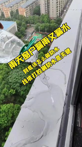 雨天窗户漏雨漏水_到底该怎么做防水呢?其实找坡.打胶.刷防水是关键。窗户的外窗台防水施工方法经验分享,希望能帮到你#阳台防水怎么做 #窗户防水漏雨漏水怎么维修 #外窗台窗口防水 #飘窗防水 #专业外墙防水 长春专业家庭疑难防水补漏,各种房屋漏雨漏水维修,长春防水(本地人)