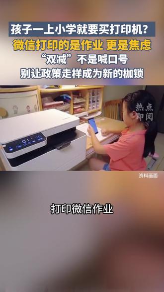 打印微信作业何以难倒万千家长,这到底是怎么回事儿?据新华社报道,一些中小学课业明减暗不减。不少家长吐槽,家里孩子一上小学就要买打印机,多的时候一晚上得打印几十页,不少网友表示:“打印机怎么就稀里糊涂成了家庭‘必备教具’?”归根结底,“双减”的核心是回归教育规律、减轻无效负担。若政策在落实中左支右绌、步步走样,甚至让家庭承压更重,则减负善意终将沦为新的枷锁。#打印机不该成为家长新的枷锁#上小学就要买打印机是给家庭增负#作业 #打印机 #家校