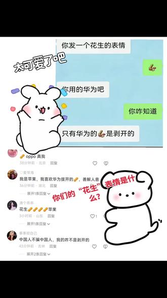 你们的“花生”表情是什么?#手机型号