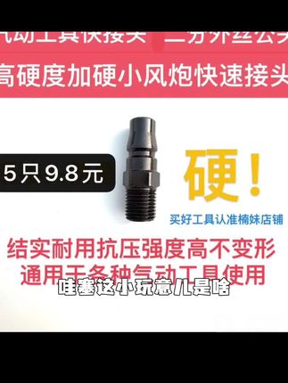 黑钢加硬小风炮快速接头气动接头通用型气钉枪气磨机接头二分公头#手机使用技巧 #技术分享 #配件大全 #五金工具